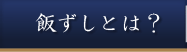 飯ずしとは？