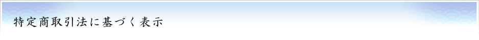 特定商取引法に基づく表示